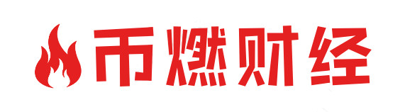 币燃财经
